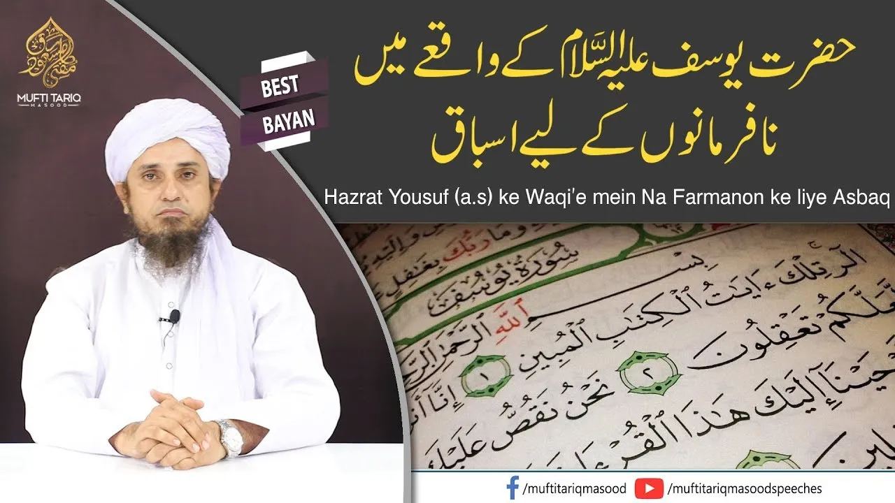 Hazrat Yousuf (a.s) ke Waqi’e mein Na Farmanon ke liye Asbaq | Mufti Tariq Masood
